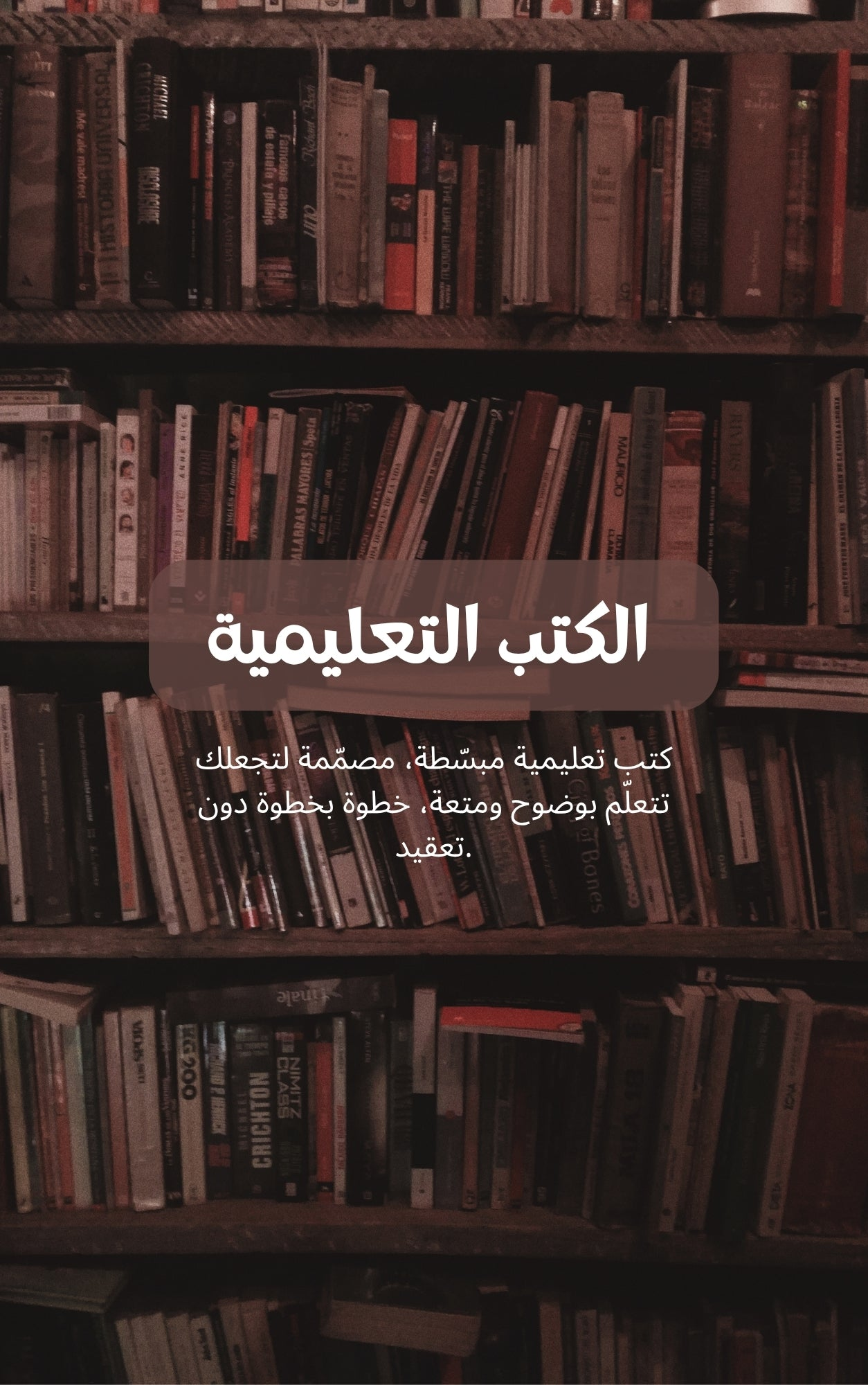 الكتب التعليمية