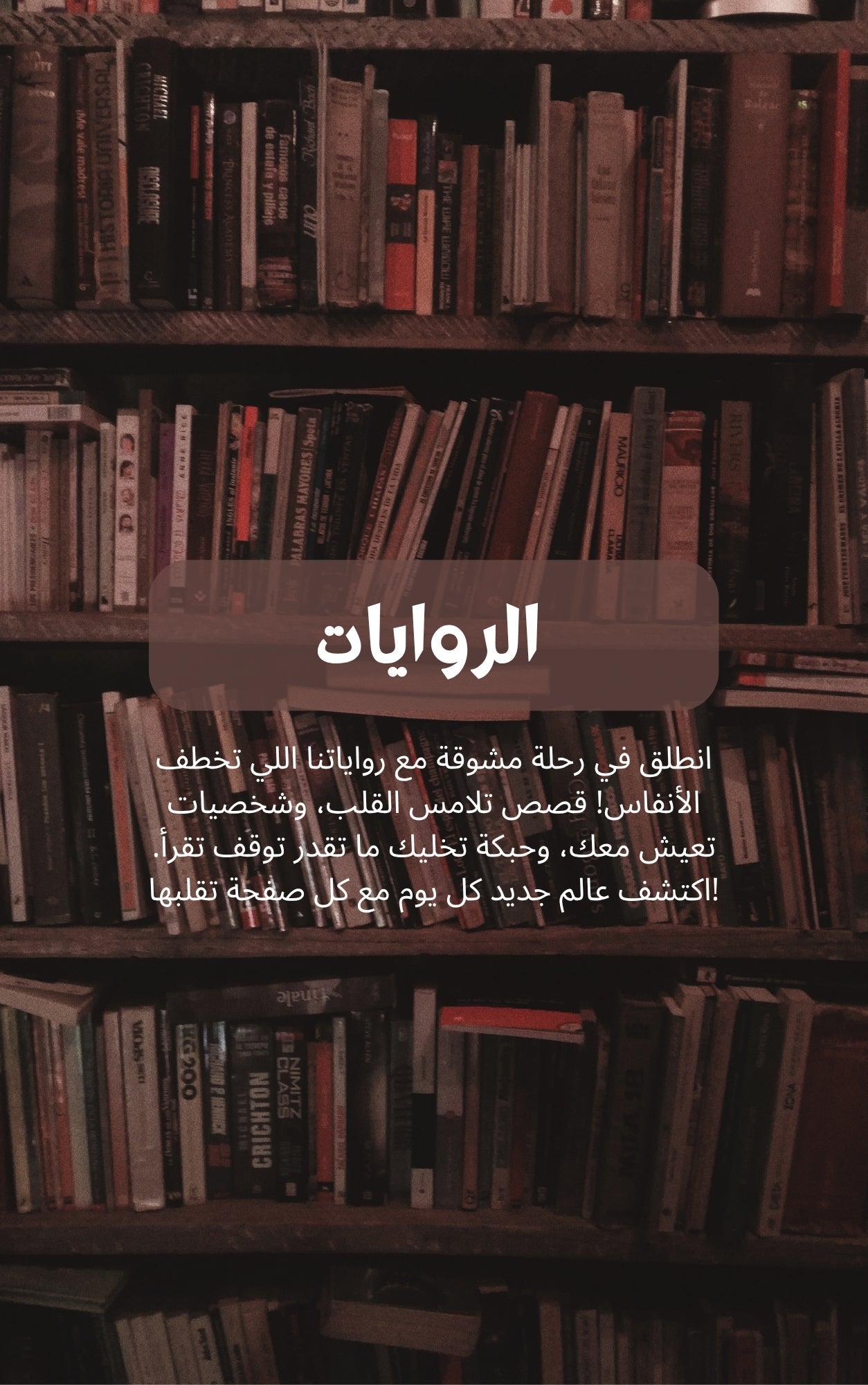 الروايات