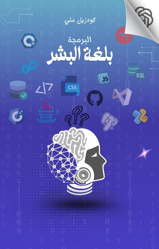 البرمجة بلغة البشر